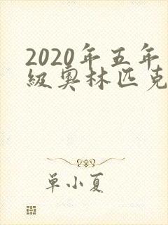2020年五年级奥林匹克数学竞赛题