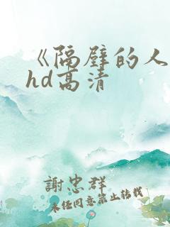 《隔壁的人妻》hd高清