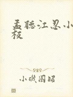 孟听江忍小说精校