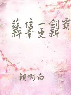 苏信一剑霸天最新章更新