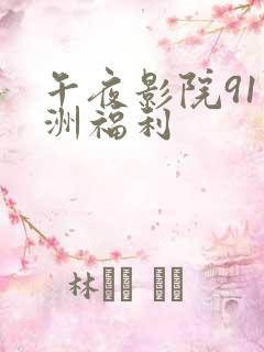 午夜影院91亚洲福利