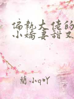 偏执大佬的重生小娇妻甜又飒