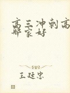 高三冲刺高考班哪家好