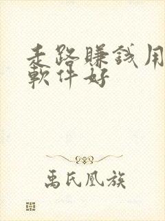 走路赚钱用什么软件好