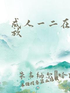 成人一二在线播放