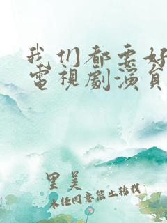 我们都要好好的电视剧演员表介绍