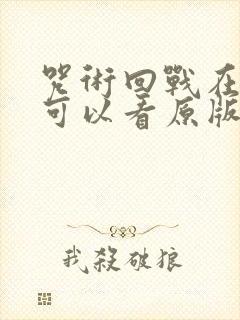 咒术回战在哪里可以看原版