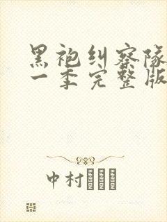 黑袍纠察队 第一季完整版免费观看