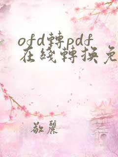 ofd转pdf在线转换免费