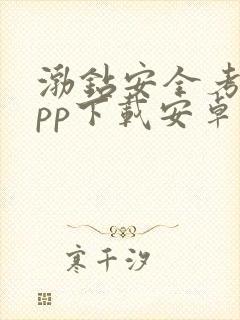 渤钻安全考试app下载安卓