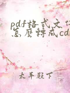 pdf格式文件怎么转成cdr格式