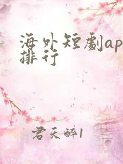 海外短剧app排行