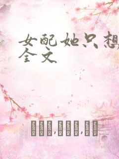 女配她只想被渣全文