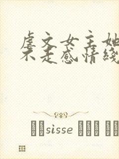 虐文女主她总是不走感情线