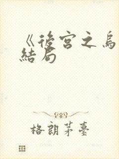 《后宫之乌》大结局