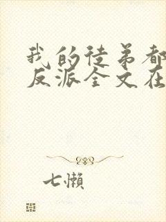 我的徒弟都是大反派全文在线阅读