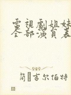电视剧姐妹情缘全部演员表