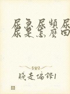 尿急尿频尿痛血尿是怎么回事