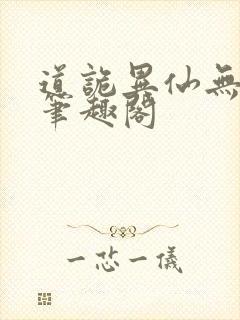 道诡异仙无弹窗笔趣阁