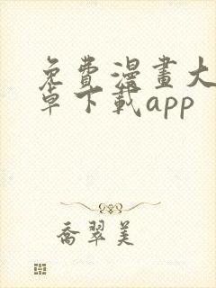免费漫画大全安卓下载app