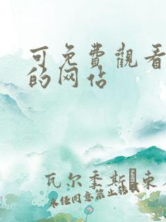 可免费观看漫画的网站
