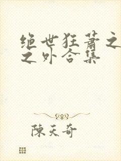 绝世狂萧之九天之外合集