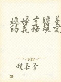 媳妇有赡养公婆的义务规定吗