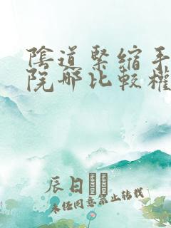 阴道紧缩手术医院哪比较权威