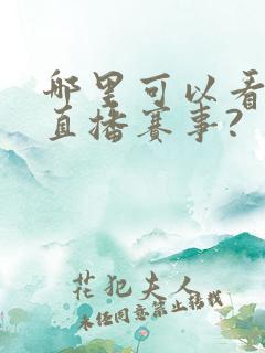 哪里可以看体育直播赛事?