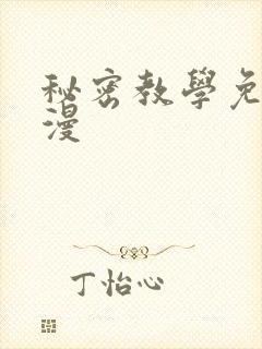 秘密教学免费韩漫