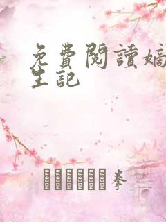 免费阅读嫡女重生记