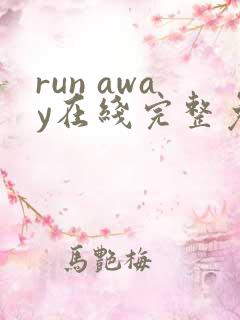 run away在线完整免费高清漫画