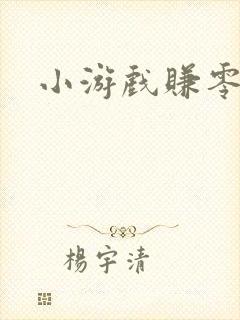 小游戏赚零花钱