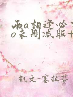 两a相逢必有一o未删减版+番