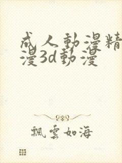 成人动漫精品动漫3d动漫