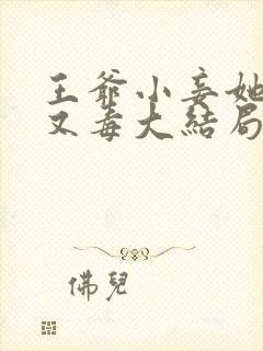 王爷小妾她又狠又毒大结局