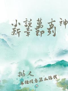 小说万古神帝最新章节列