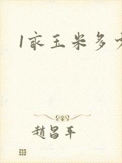 1亩玉米多少株