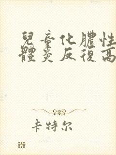 儿童化脓性扁桃体炎反复高烧