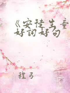 《安徒生童话》 好词好句