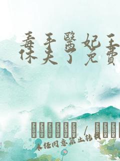 毒手医妃王爷被休夫了免费阅读