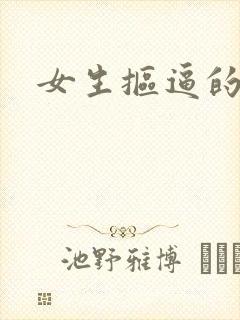 女生抠逼的软件