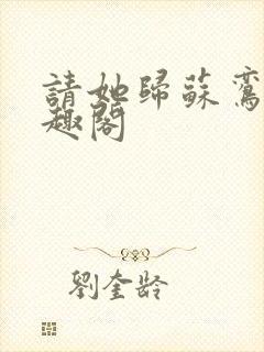 请她归苏鸾儿笔趣阁