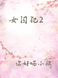 女囚犯2