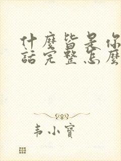 什么皆是你这句话完整怎么说