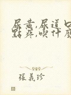 尿黄,尿道口有点疼,吃什么药