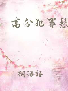 高分犯罪悬疑片