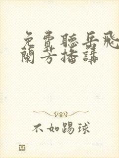 免费听岳飞传刘兰芳播讲