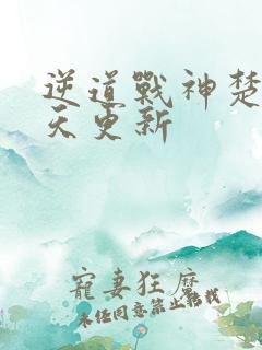 逆道战神楚枫今天更新
