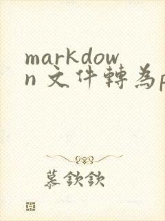 markdown 文件转为pdf